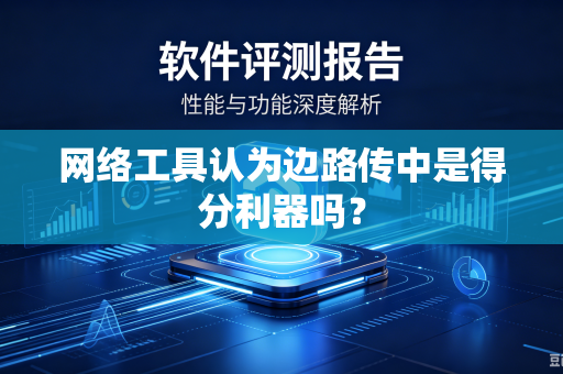 网络工具认为边路传中是得分利器吗？