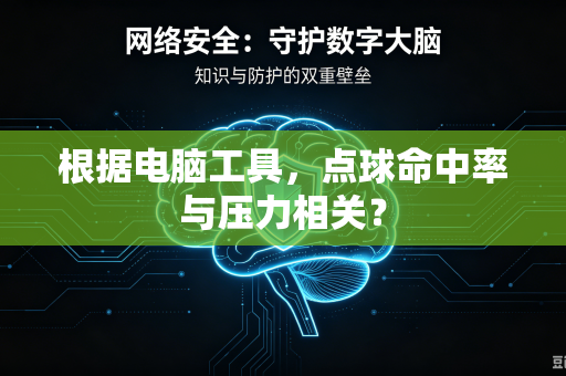 根据电脑工具，点球命中率与压力相关？