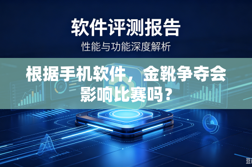 根据手机软件，金靴争夺会影响比赛吗？