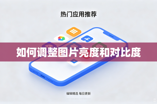如何调整图片亮度和对比度
