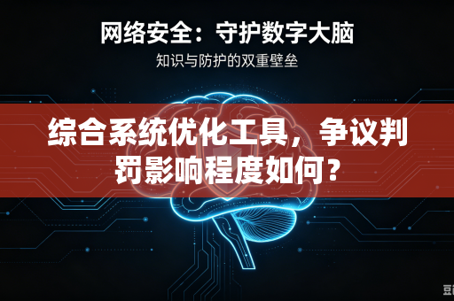 综合系统优化工具，争议判罚影响程度如何？