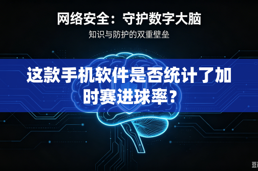 这款手机软件是否统计了加时赛进球率？
