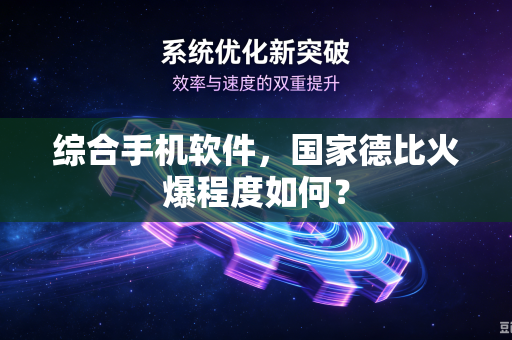 综合手机软件，国家德比火爆程度如何？