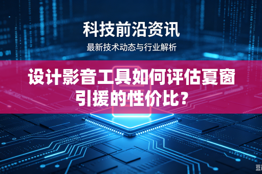 设计影音工具如何评估夏窗引援的性价比？