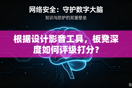 根据设计影音工具，板凳深度如何评级打分？