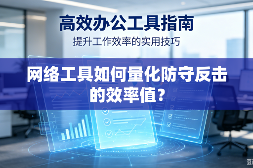网络工具如何量化防守反击的效率值？