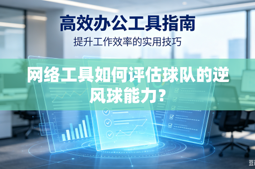 网络工具如何评估球队的逆风球能力？