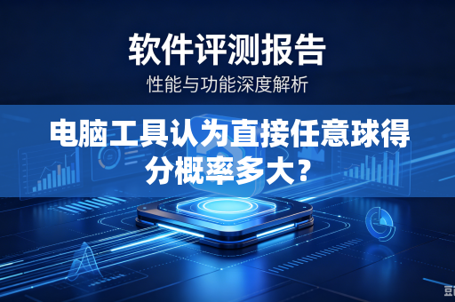 电脑工具认为直接任意球得分概率多大？
