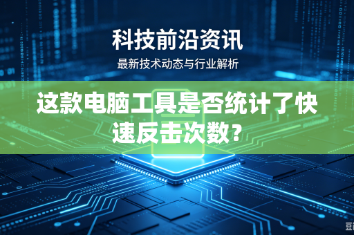 这款电脑工具是否统计了快速反击次数？