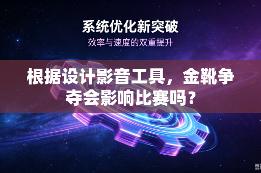 根据设计影音工具，金靴争夺会影响比赛吗？