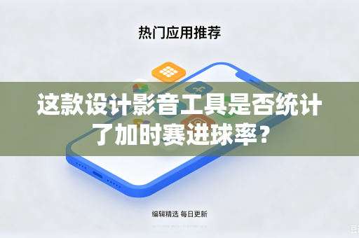 这款设计影音工具是否统计了加时赛进球率？