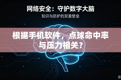 根据手机软件，点球命中率与压力相关？