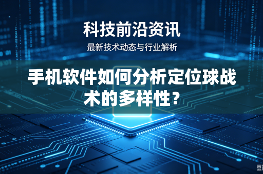 手机软件如何分析定位球战术的多样性？