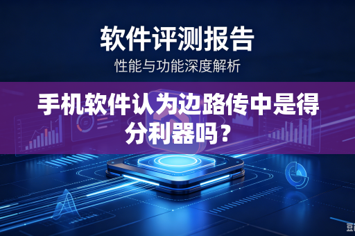 手机软件认为边路传中是得分利器吗？