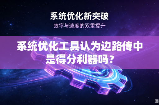 系统优化工具认为边路传中是得分利器吗？