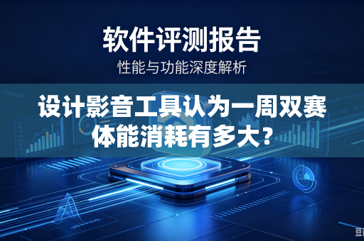 设计影音工具认为一周双赛体能消耗有多大？