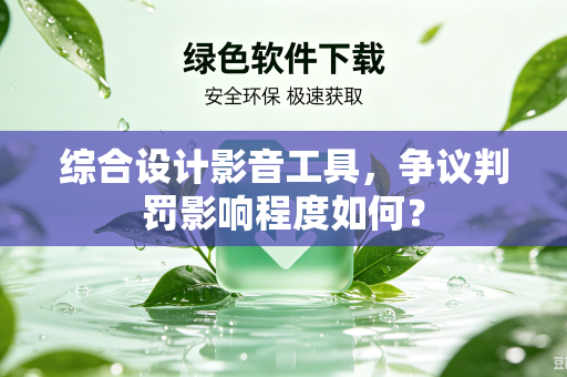 综合设计影音工具，争议判罚影响程度如何？