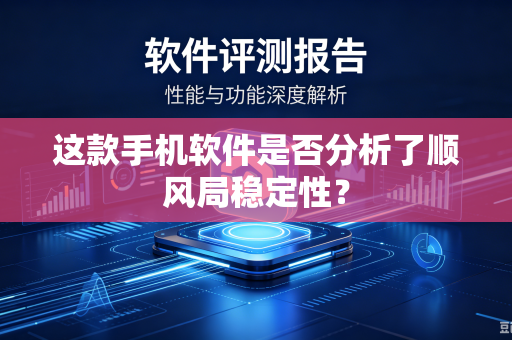这款手机软件是否分析了顺风局稳定性？
