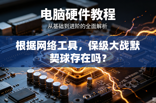根据网络工具，保级大战默契球存在吗？