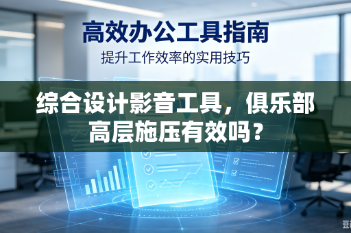 综合设计影音工具,俱乐部高层施压有效吗?-第1张图片-电脑手机工具软件下载 - 免费实用工具合集 | 联启科技 综合设计影音工具,俱乐部高层施压有效吗?-第1张图片-电脑手机工具软件下载 - 免费实用工具合集 | 联启科技