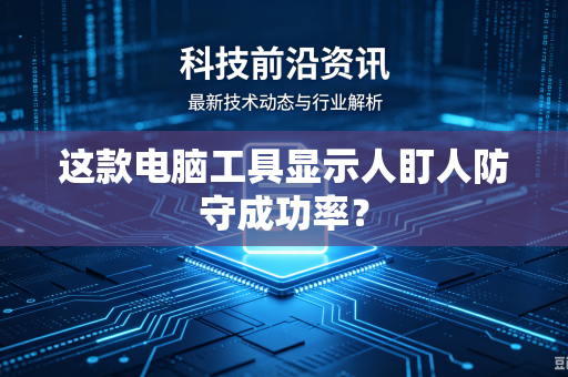 这款电脑工具显示人盯人防守成功率?-第1张图片-电脑手机工具软件下载 - 免费实用工具合集 | 联启科技 这款电脑工具显示人盯人防守成功率?-第1张图片-电脑手机工具软件下载 - 免费实用工具合集 | 联启科技