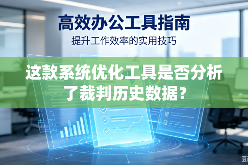 这款系统优化工具是否分析了裁判历史数据？-第1张图片-电脑手机工具软件下载 - 免费实用工具合集 | 联启科技