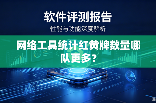 网络工具统计红黄牌数量哪队更多?-第1张图片-电脑手机工具软件下载 - 免费实用工具合集 | 联启科技 网络工具统计红黄牌数量哪队更多?-第1张图片-电脑手机工具软件下载 - 免费实用工具合集 | 联启科技