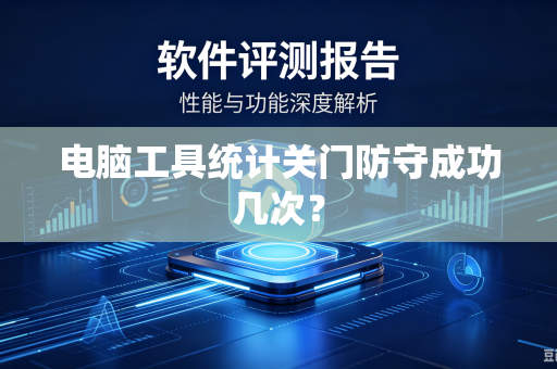 电脑工具统计关门防守成功几次?-第1张图片-电脑手机工具软件下载 - 免费实用工具合集 | 联启科技 电脑工具统计关门防守成功几次?-第1张图片-电脑手机工具软件下载 - 免费实用工具合集 | 联启科技