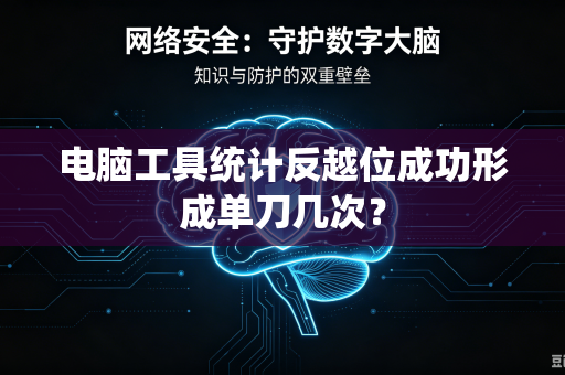 电脑工具统计反越位成功形成单刀几次？-第1张图片-电脑手机工具软件下载 - 免费实用工具合集 | 联启科技