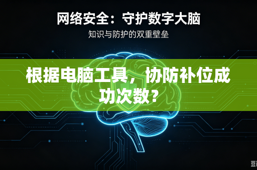 根据电脑工具,协防补位成功次数?-第1张图片-电脑手机工具软件下载 - 免费实用工具合集 | 联启科技 根据电脑工具,协防补位成功次数?-第1张图片-电脑手机工具软件下载 - 免费实用工具合集 | 联启科技