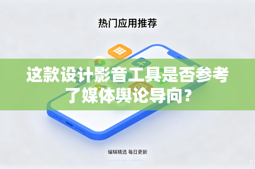 这款设计影音工具是否参考了媒体舆论导向？-第1张图片-电脑手机工具软件下载 - 免费实用工具合集 | 联启科技