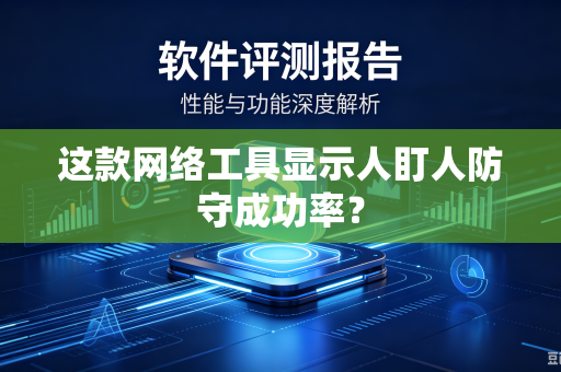 这款网络工具显示人盯人防守成功率?-第1张图片-电脑手机工具软件下载 - 免费实用工具合集 | 联启科技 这款网络工具显示人盯人防守成功率?-第1张图片-电脑手机工具软件下载 - 免费实用工具合集 | 联启科技