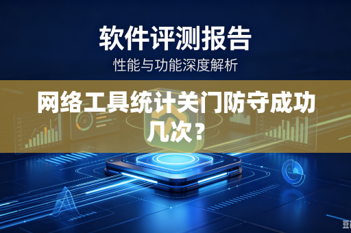 网络工具统计关门防守成功几次?-第1张图片-电脑手机工具软件下载 - 免费实用工具合集 | 联启科技 网络工具统计关门防守成功几次?-第1张图片-电脑手机工具软件下载 - 免费实用工具合集 | 联启科技