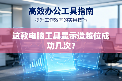 这款电脑工具显示造越位成功几次？-第1张图片-电脑手机工具软件下载 - 免费实用工具合集 | 联启科技