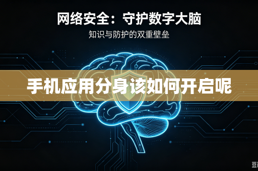 手机应用分身该如何开启呢