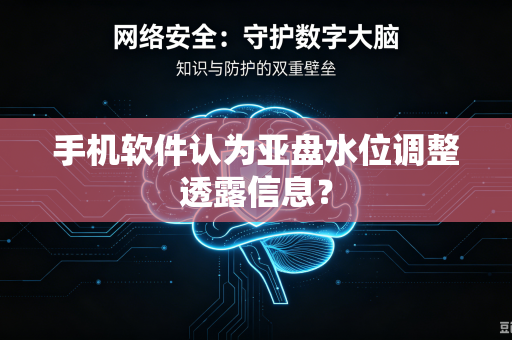 手机软件认为亚盘水位调整透露信息？
