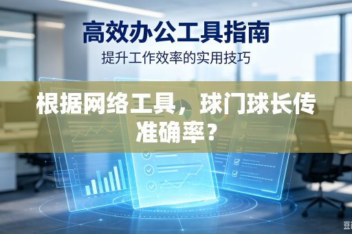 根据网络工具,球门球长传准确率?-第1张图片-电脑手机工具软件下载 - 免费实用工具合集 | 联启科技 根据网络工具,球门球长传准确率?-第1张图片-电脑手机工具软件下载 - 免费实用工具合集 | 联启科技