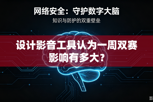 设计影音工具认为一周双赛影响有多大?-第1张图片-电脑手机工具软件下载 - 免费实用工具合集 | 联启科技 设计影音工具认为一周双赛影响有多大?-第1张图片-电脑手机工具软件下载 - 免费实用工具合集 | 联启科技