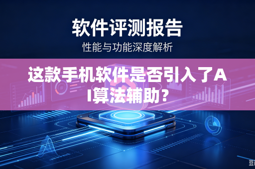 这款手机软件是否引入了AI算法辅助？