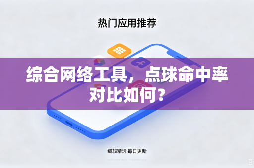 综合网络工具，点球命中率对比如何？-第1张图片-电脑手机工具软件下载 - 免费实用工具合集 | 联启科技