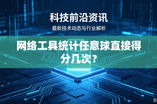 网络工具统计任意球直接得分几次?-第1张图片-电脑手机工具软件下载 - 免费实用工具合集 | 联启科技 网络工具统计任意球直接得分几次?-第1张图片-电脑手机工具软件下载 - 免费实用工具合集 | 联启科技