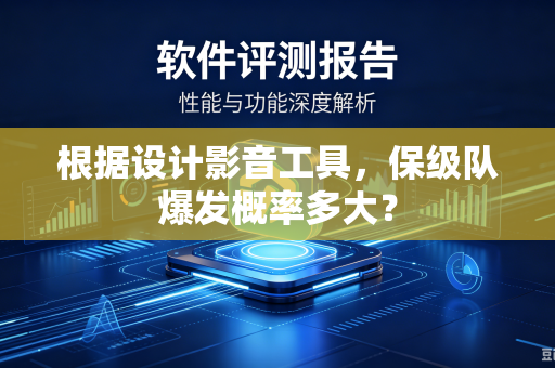 根据设计影音工具,保级队爆发概率多大?-第1张图片-电脑手机工具软件下载 - 免费实用工具合集 | 联启科技 根据设计影音工具,保级队爆发概率多大?-第1张图片-电脑手机工具软件下载 - 免费实用工具合集 | 联启科技