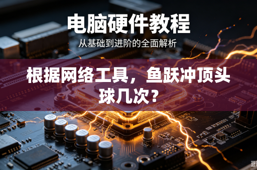 根据网络工具,鱼跃冲顶头球几次?-第1张图片-电脑手机工具软件下载 - 免费实用工具合集 | 联启科技 根据网络工具,鱼跃冲顶头球几次?-第1张图片-电脑手机工具软件下载 - 免费实用工具合集 | 联启科技
