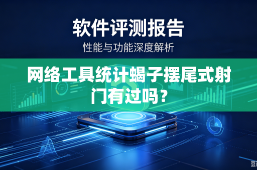 网络工具统计蝎子摆尾式射门有过吗？-第1张图片-电脑手机工具软件下载 - 免费实用工具合集 | 联启科技