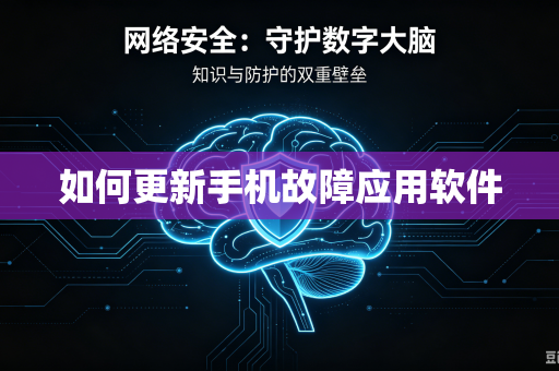 如何更新手机故障应用软件