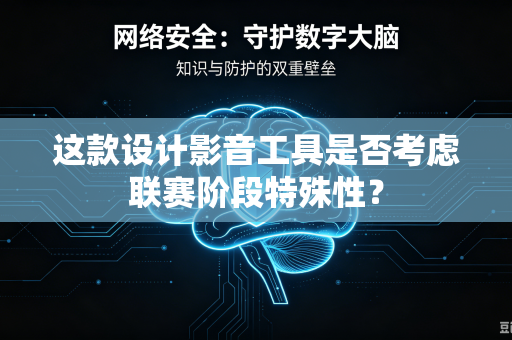 这款设计影音工具是否考虑联赛阶段特殊性?-第1张图片-电脑手机工具软件下载 - 免费实用工具合集 | 联启科技 这款设计影音工具是否考虑联赛阶段特殊性?-第1张图片-电脑手机工具软件下载 - 免费实用工具合集 | 联启科技