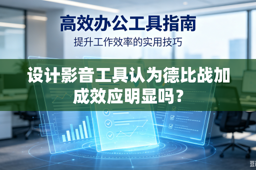 设计影音工具认为德比战加成效应明显吗？-第1张图片-电脑手机工具软件下载 - 免费实用工具合集 | 联启科技