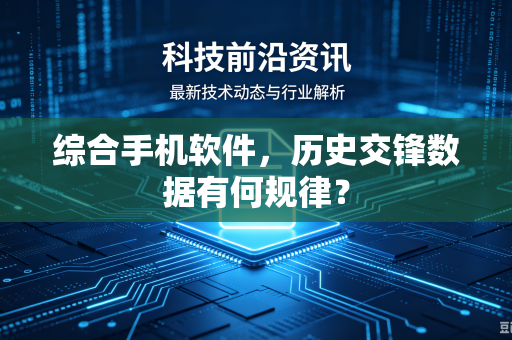 综合手机软件，历史交锋数据有何规律？