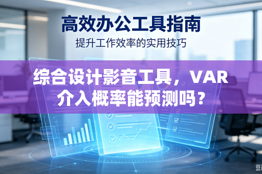 综合设计影音工具，VAR介入概率能预测吗？