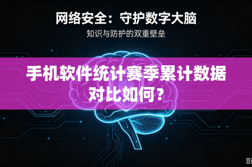 手机软件统计赛季累计数据对比如何？